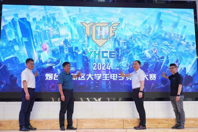 高校“电竞风云”！2024烟台高新区大学生电竞大赛正式启动im平台网站(图5)