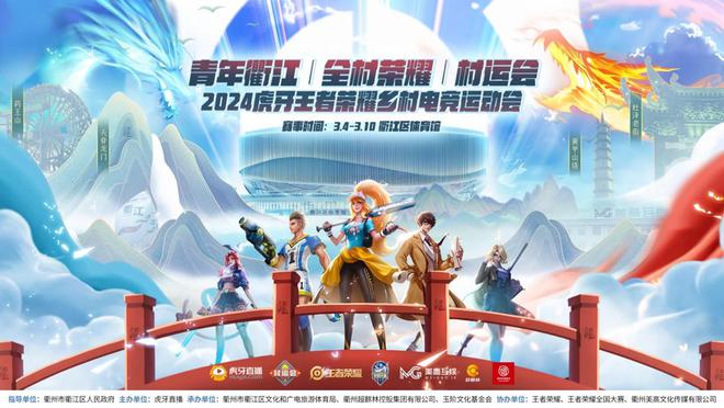 im电竞2024虎牙王者荣耀乡村电竞运动会——青年衢江村运会即将开启(图1)