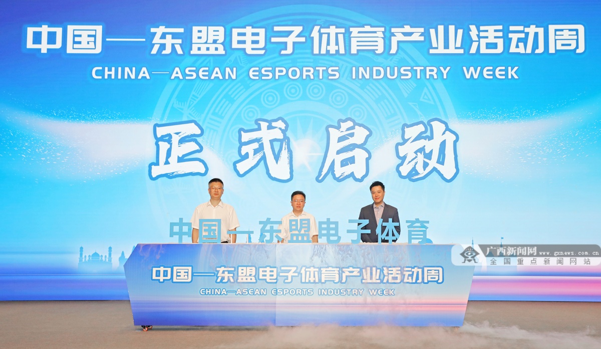 im电竞第21届东博会期间中国—东盟电子体育产业活动周将在南宁举办(图1)