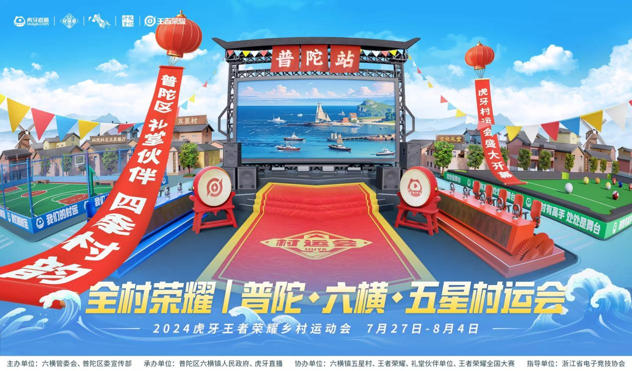 2024虎牙乡村运动会——全im电竞平台网站村荣耀浙江普陀六横站开启在即(图1)