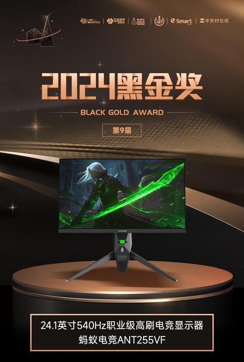 im电竞平台网站540Hz职业级电竞显示器蚂蚁ANT255VF荣获2024年第九届ChinaJoy黑金奖(图1)