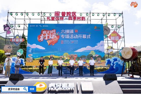 im电竞网站2024虎牙乡村运动会浙江普陀六横站开幕(图1)
