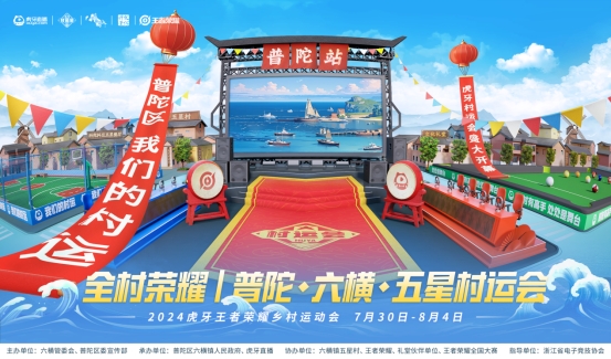 im电竞网站2024虎牙乡村运动会浙江普陀六横站开幕(图4)