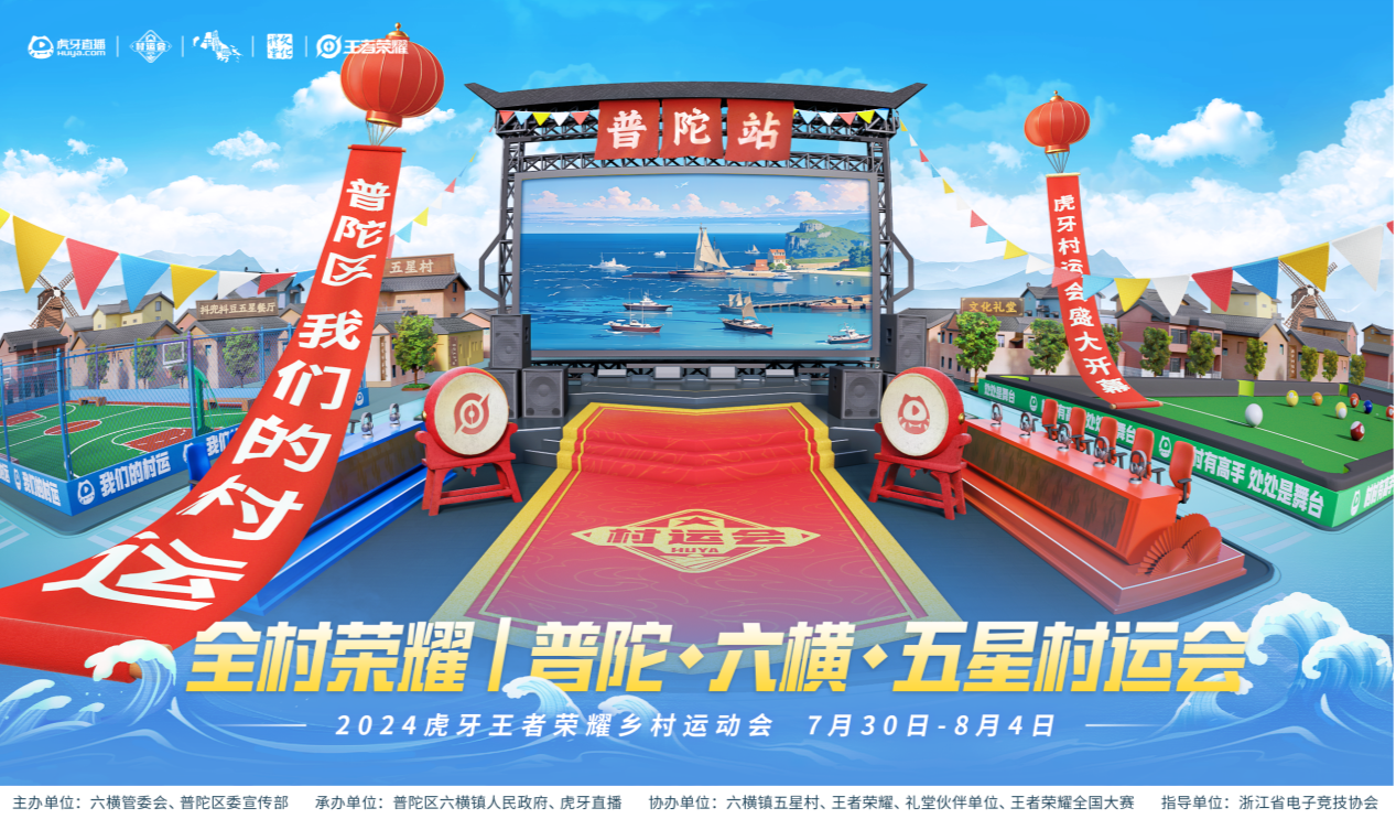 燃情夏日20im电竞网址24虎牙乡村运动会浙江普陀六横站火热开幕(图4)