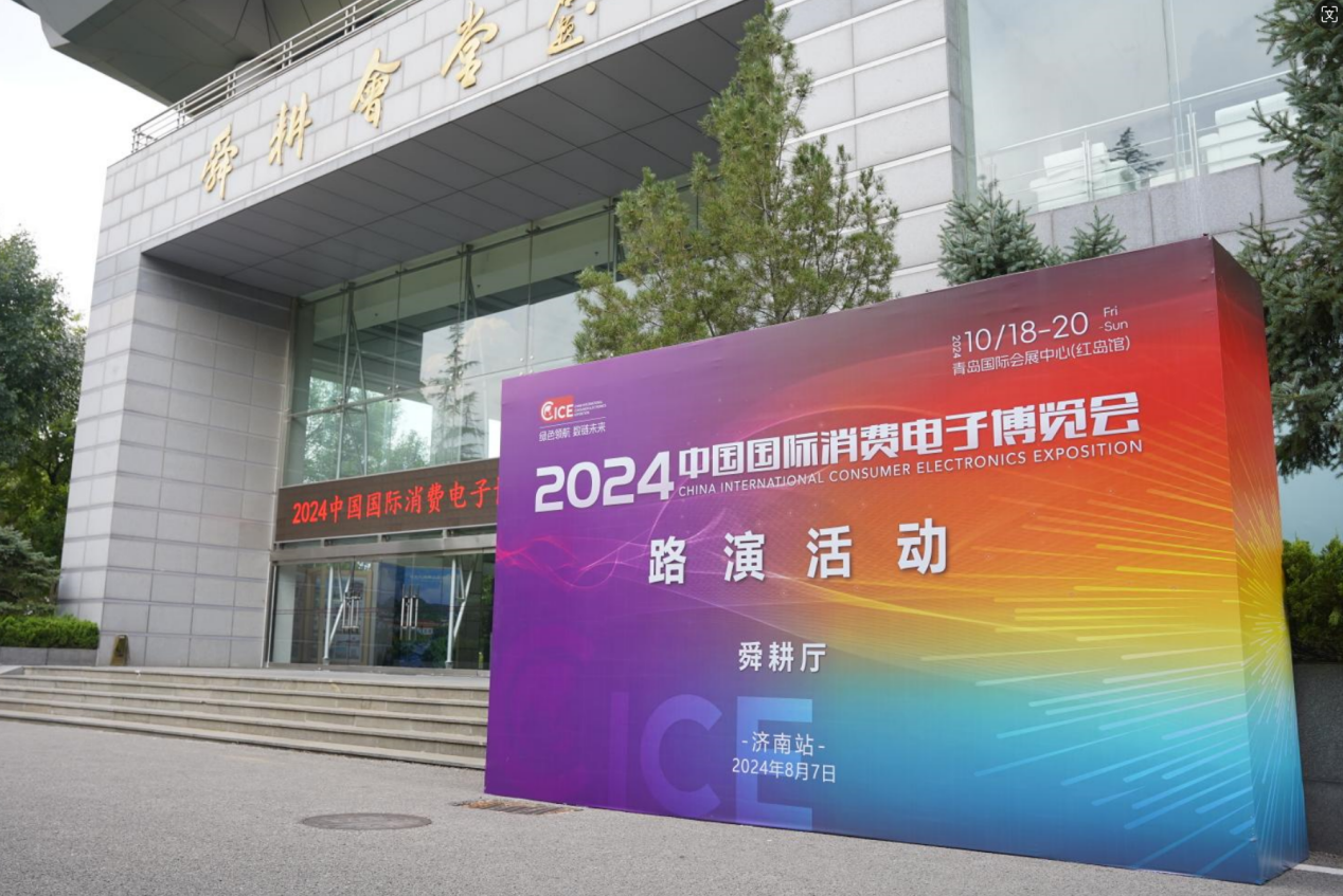 im电竞平台网站2024年中国国际消费电子博览会济南站圆满落幕(图1)