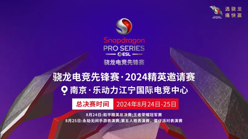 风云际会骁龙电竞先锋赛·2024精英邀请赛线下赛热血来袭再现电竞盛宴！im网站(图1)