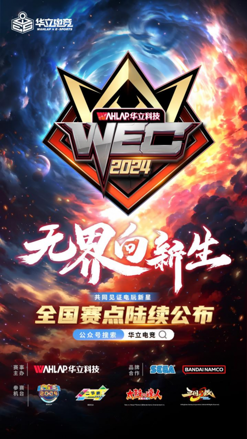 im电竞平台网站华立电竞WEC2024全国赛事已全面启动！(图1)