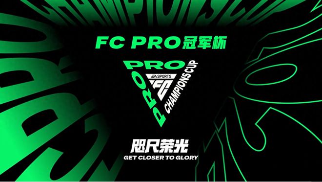 选址落地！2im电竞平台网站024FCPro冠军杯赛事进入开幕倒计时(图1)