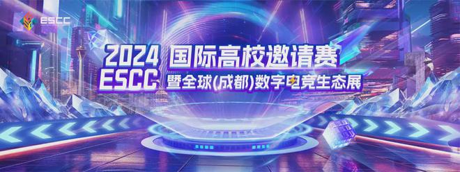 im电竞竞放全球！2024首届全球电竞产业大会议程公布(图3)