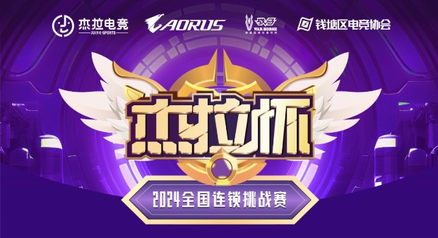 im电竞网址技嘉热血助力！无惧挑战！杰拉杯2024全国电竞挑战赛一触即发！(图1)