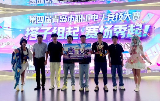 再获佳绩！城发集团荣获第四届青岛市职工电子竞技大赛季军im电竞网址(图1)