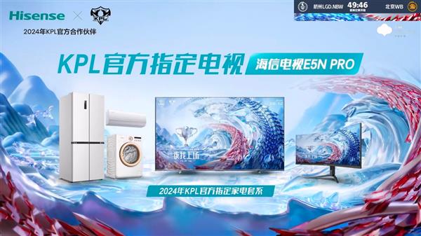海信电视E5NPro冠军品质携手KPL夏季赛引领大屏观赛新时代im电竞(图2)