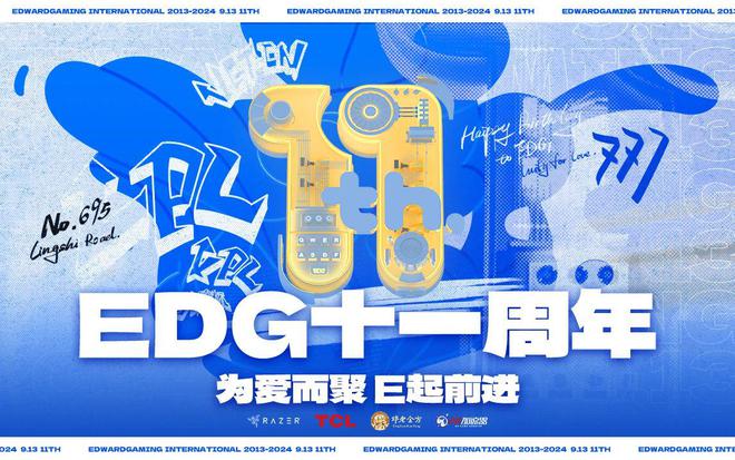 EDG电子竞技俱乐部成立十一周年！im电竞(图1)