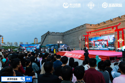 2024虎牙im电竞网站王者荣耀乡村电竞运动会——河北省邯郸大名站正式开启(图3)