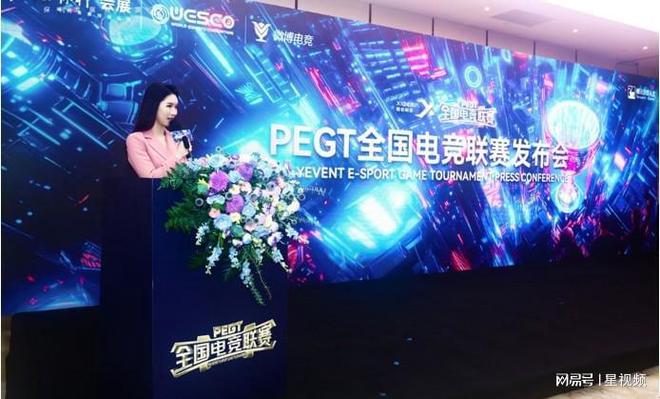 2024PEGT全国电竞联赛发布会于广州正式im电竞网站举行(图1)