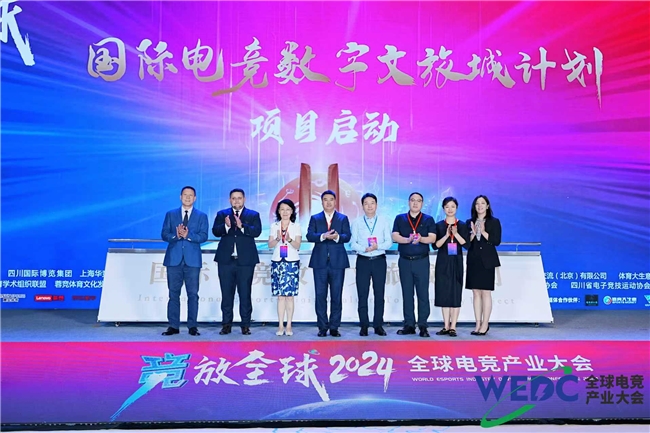 2024首届全球电竞产业大会在im电竞网址成都成功举办(图3)