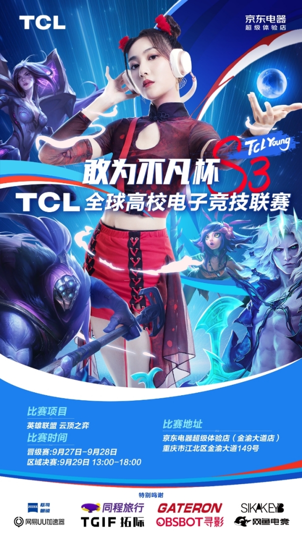 TCL携巨幕电视亮相重庆以旧换新补贴助兴全im电竞球高校电子竞技联赛(图1)
