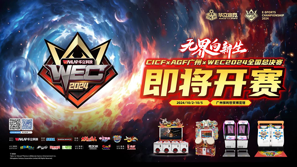 im电竞电燃激情无界新生华立电竞WEC2024总决赛10月燃情启幕！(图1)