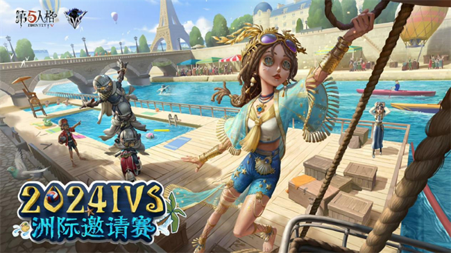 im电竞网站劈风斩浪再度起航——《第五人格》2024IVS洲际邀请赛即将开幕！(图1)