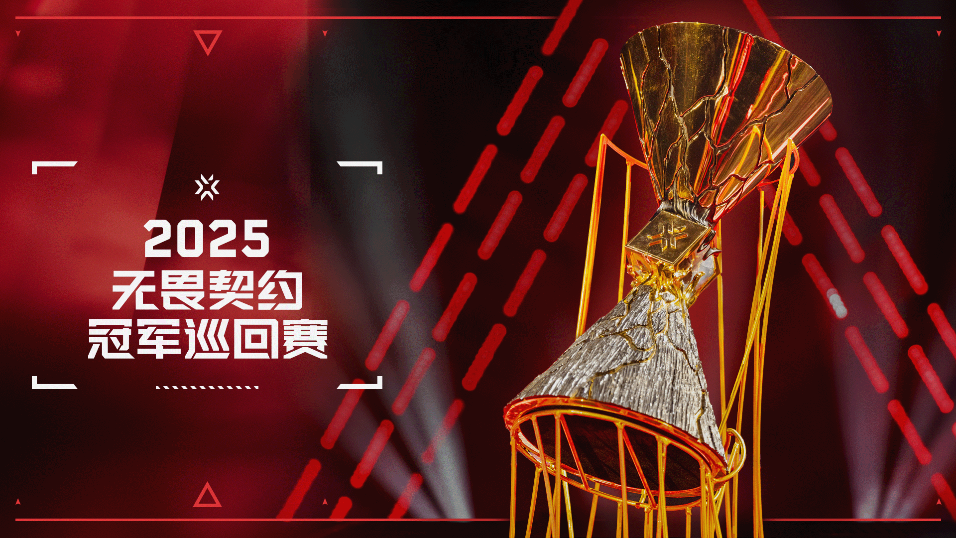 2026全球冠军赛落地中国无畏契约冠军巡回赛公布2025年赛季计划im电竞(图1)