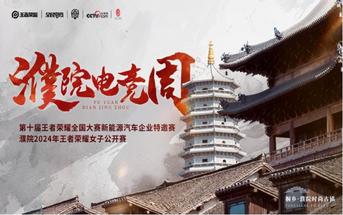 濮院时尚古镇与潮流电竞的碰撞！2024年濮院电竞周亮点抢im网址先看(图1)