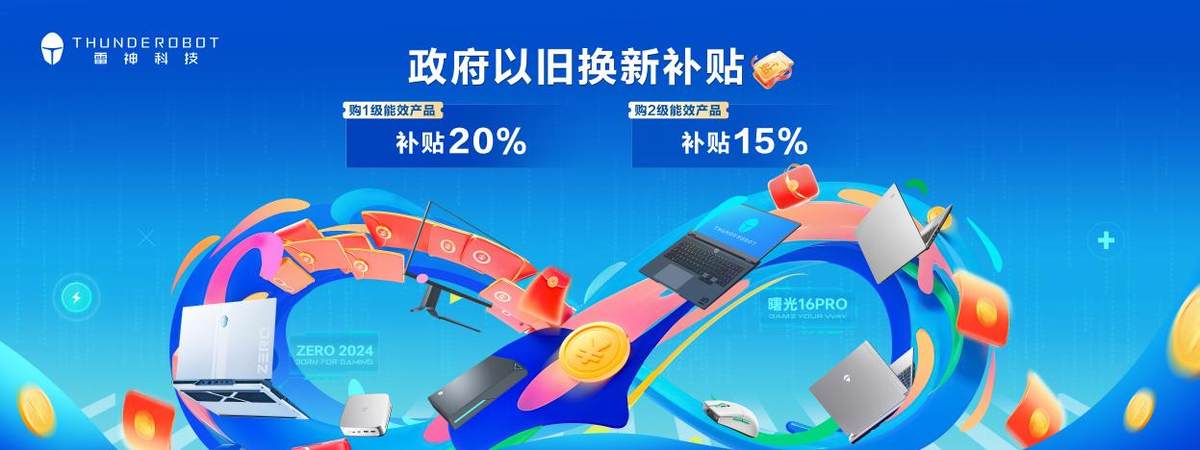消费市场促内需政策推进雷神科技电竞消费产品有望受益im电竞网站(图1)