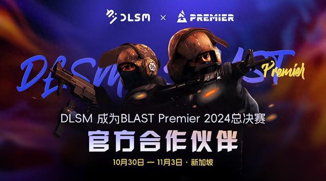 im电竞平台网站DLSM集团宣布成为BLASTPremier2024世界总决赛合作伙伴(图1)