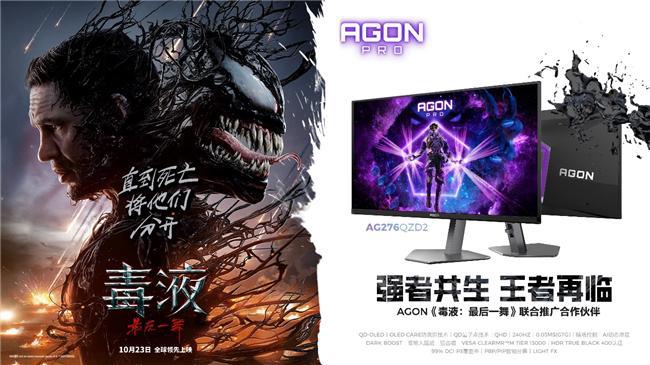 《毒液：最后一舞》热映AGON邀你共创最强电im电竞网址竞共生体!(图1)