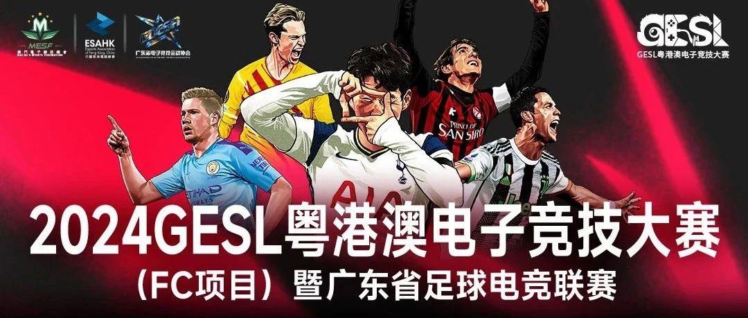 2024粤港澳电子竞技大赛im电竞网站（FC项目）暨广东省足球电竞联赛即将开赛(图1)