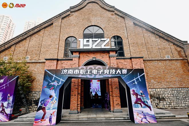 im电竞网址2024年济南市职工电子竞技大赛成功举办(图3)