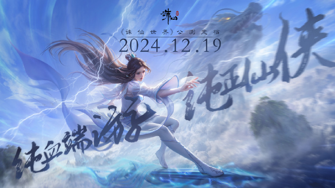 im电竞完美世界核心业务有改善诛仙世界正式定档12月(图1)