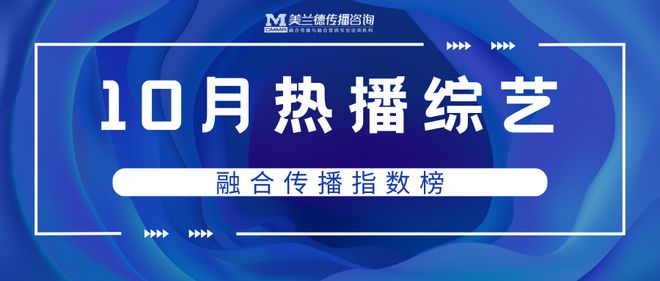 im电竞10月综艺音综持续领跑市场竞技类、喜综、恋爱网综百花齐放(图3)