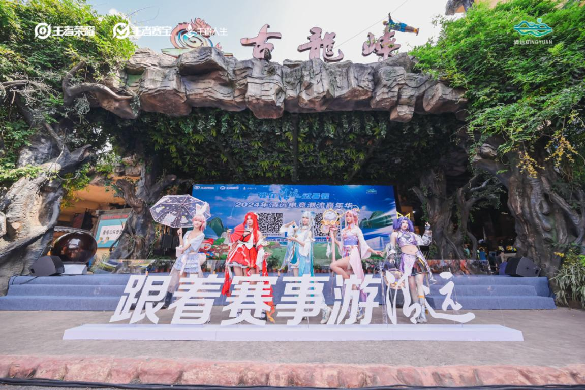 im电竞跟着赛事去旅行！清远实力“出圈”释放文旅体融合活力(图6)