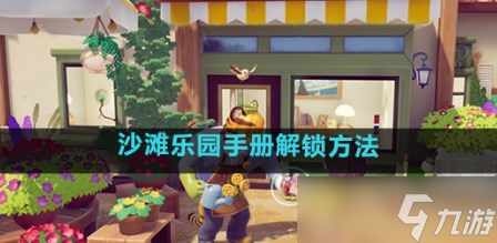 im电竞网站心动小镇解锁沙滩乐园手册教程沙滩乐园手册怎么开启(图1)