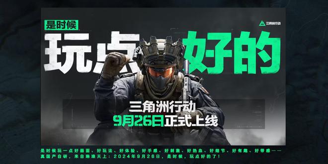 《三角洲行im电竞网址动》将于9月26日上线：基于虚幻引擎的FPS同时登陆PC及移动端(图1)