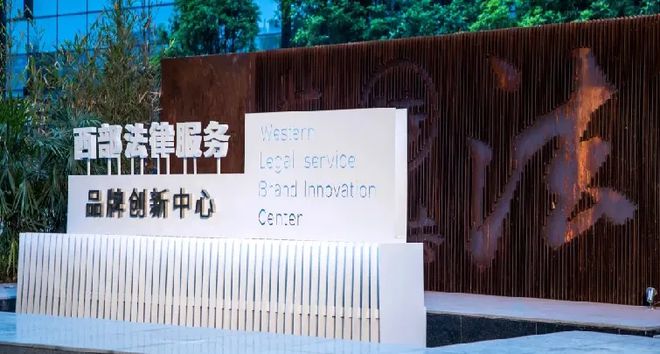 2024四川省电子竞技企业联赛巡礼之上海中im电竞网址联（成都）律师事务所(图5)