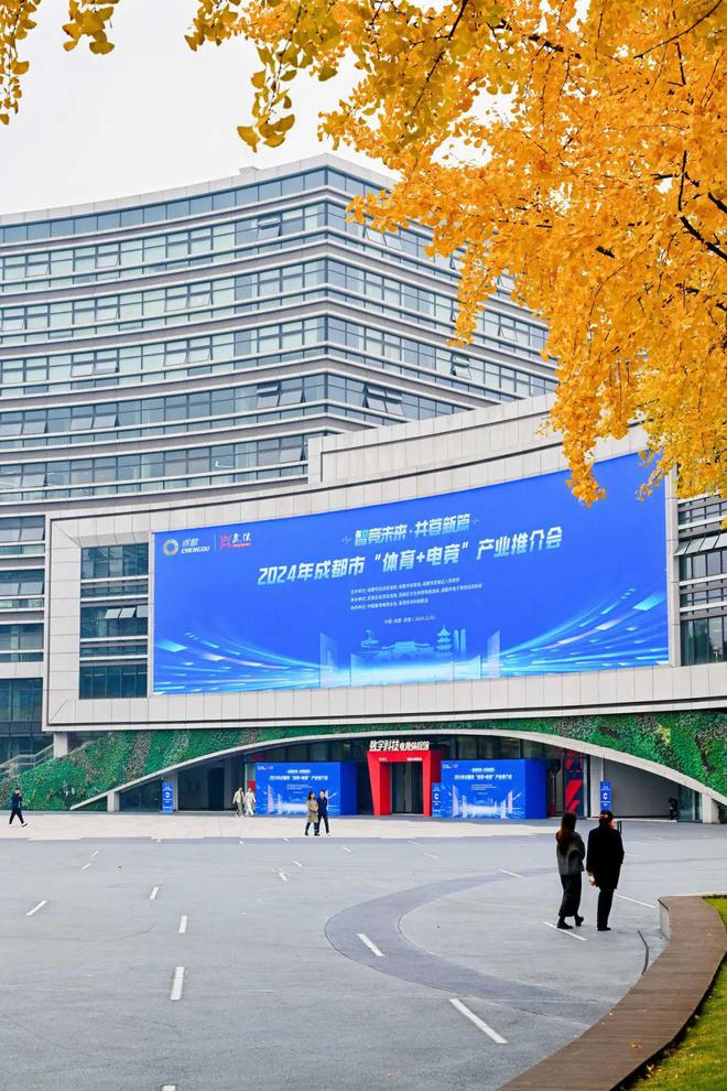 im电竞智谷场馆｜2024年成都市“体育+电竞”产业推介会在西部智谷举办(图4)