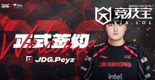 im电竞网站【竞技宝】LOL：JDG官宣peyz加盟(图3)
