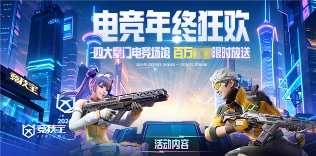 【竞技宝】202im电竞网站4电竞年终狂欢活动上线！(图2)