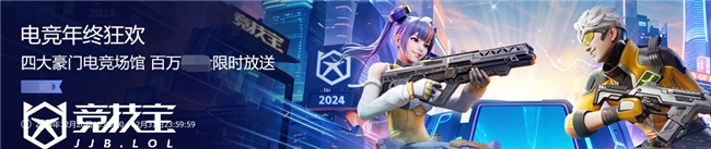 【竞技宝】202im电竞网站4电竞年终狂欢活动上线！(图1)