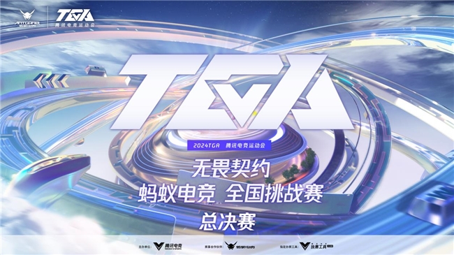 争夺巅峰荣耀！TGA无畏契约蚂蚁电竞全im电竞网站国挑战赛总决赛火热开打！(图1)