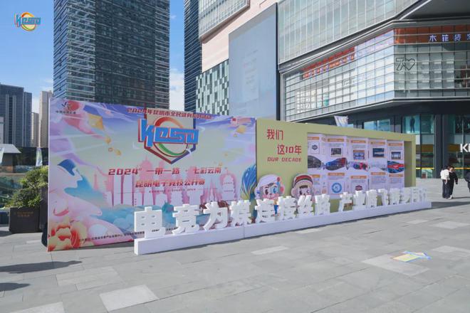 im电竞网站2024“一带一路·七彩云南”昆明电子竞技公开赛总决赛圆满落幕(图11)