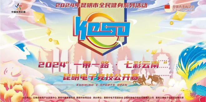 im电竞网站2024年“一带一路·七彩云南”昆明电子竞技公开赛战火燃起(图1)