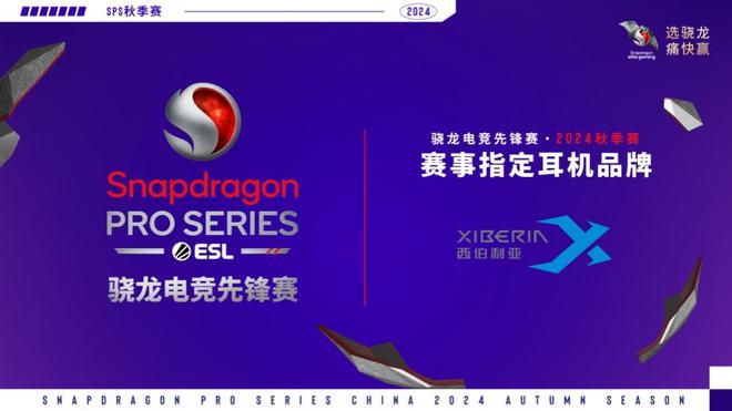 im电竞网址骁龙电竞先锋赛·2024秋季赛来袭西伯利亚将为继续为秋季赛助力(图1)