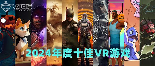 im电竞平台网站【年度专题】2024年度十佳VR游戏(图1)