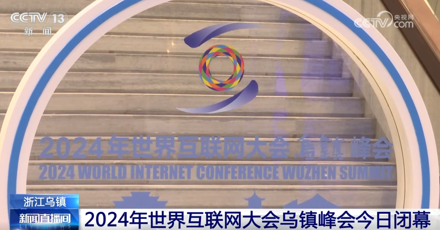 im电竞提“智”向“新”、脉动强劲2024年世界互联网大会乌镇峰会成果丰硕(图1)