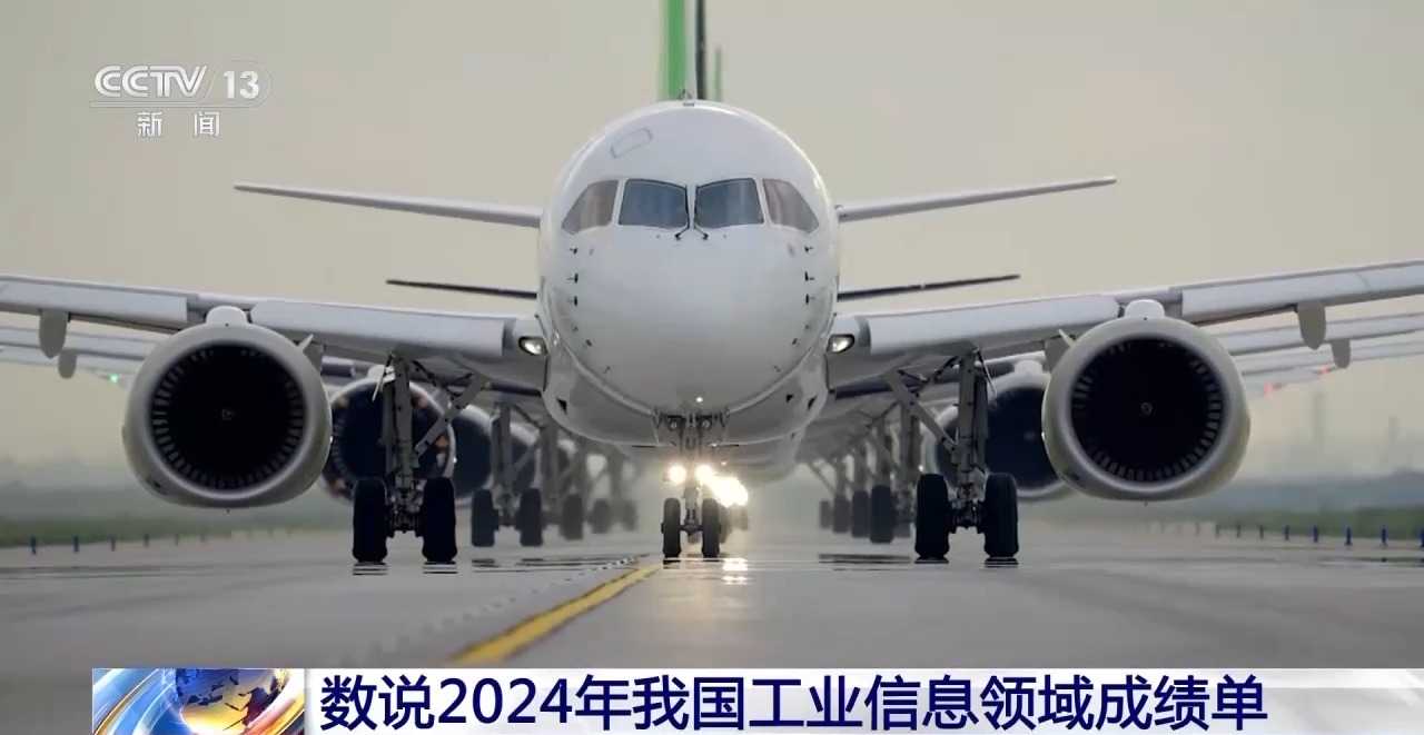 C919、5G基站、绿色工厂数说2024年im电竞我国工业信息领域成绩单(图1)
