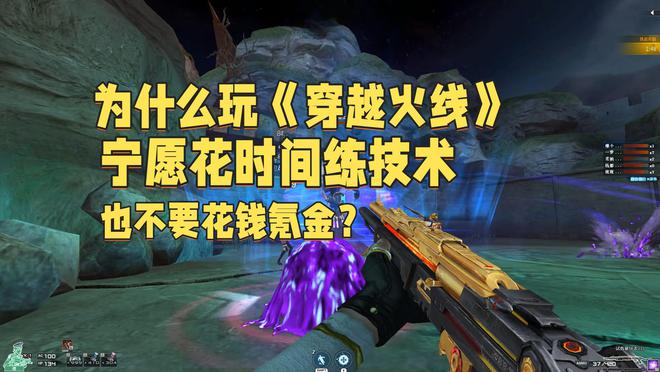 为什么玩CF宁im电竞愿花时间练技术也不用浪费钱去氪金？(图2)