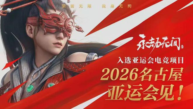 im电竞网址2026亚运会电竞项目公布永劫无间等新项目入选(图1)