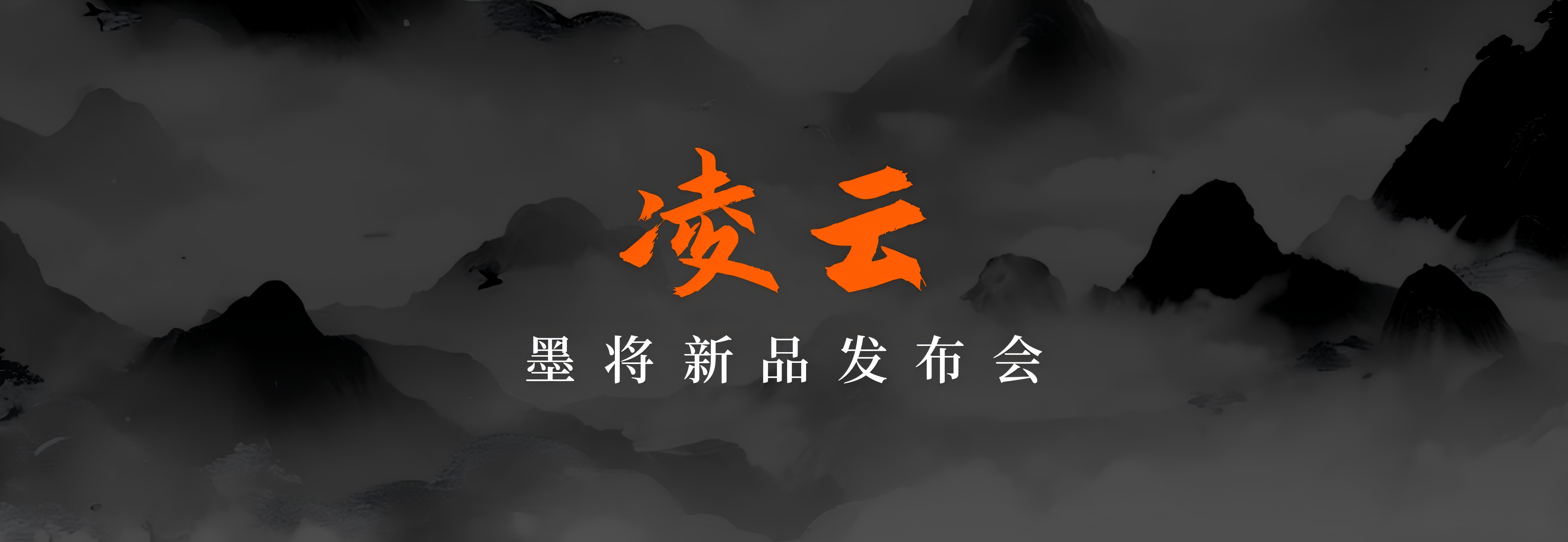 墨将国风发布会完满落im电竞网址幕新品(图1)